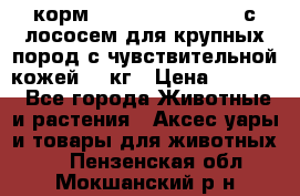корм pro plan optiderma с лососем для крупных пород с чувствительной кожей 14 кг › Цена ­ 3 150 - Все города Животные и растения » Аксесcуары и товары для животных   . Пензенская обл.,Мокшанский р-н